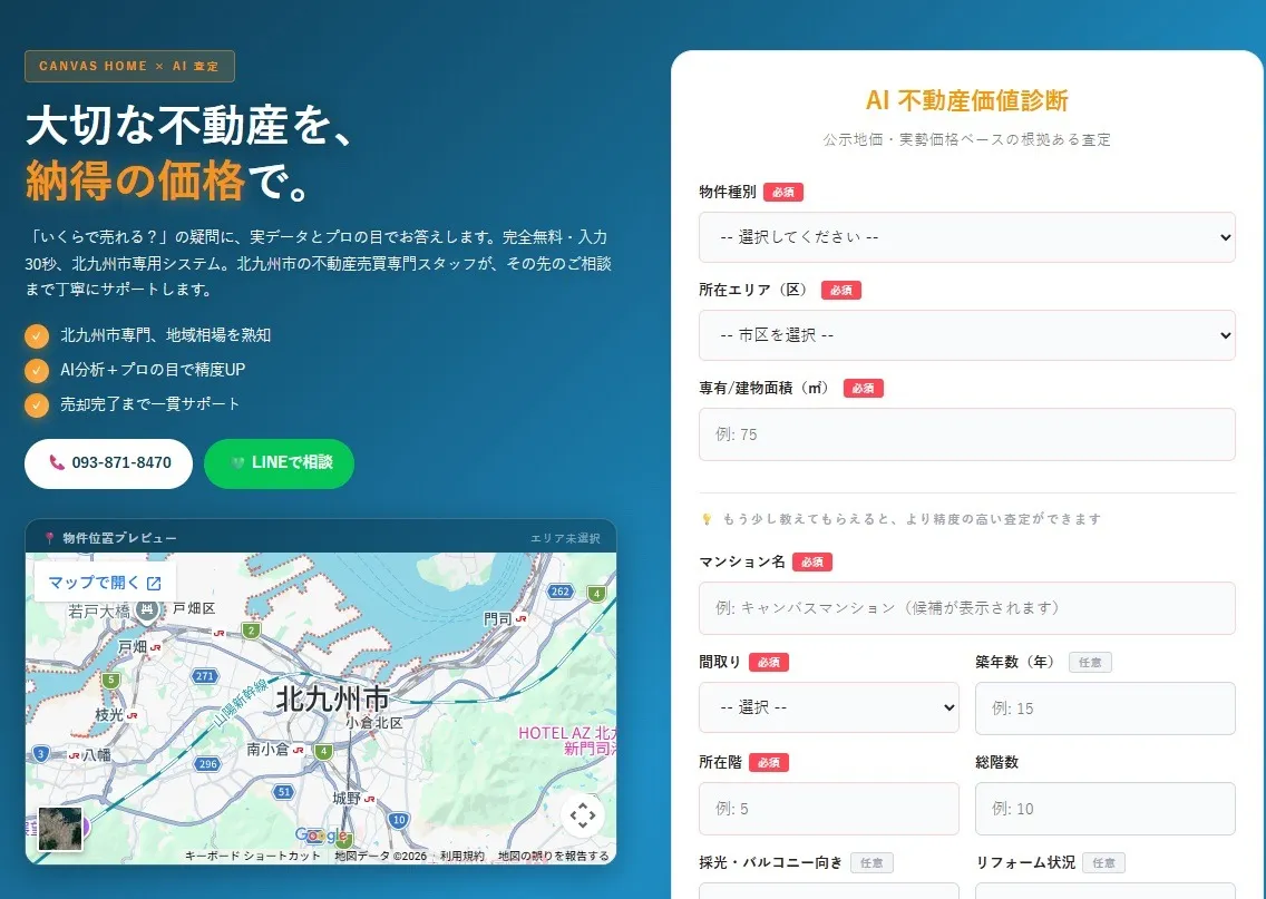 北九州市の不動産価値をAIが即時診断。大切な資産の適正価格をまずは確認してみませんか?個人情報の入力は一切不要。とりあえず知りたい方へ